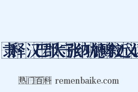 隶释·汉巴郡太守张纳功德碑叙近义词是什么意思的图片